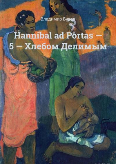 Книга Hannibal ad Portas – 5 – Хлебом Делимым (Владимир Буров)